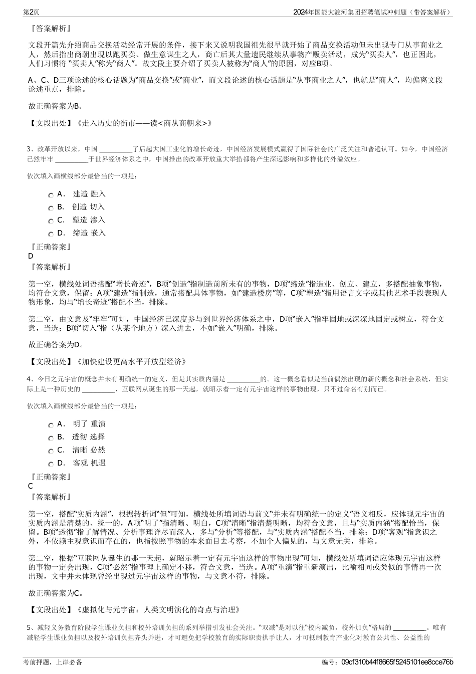 2024年国能大渡河集团招聘笔试冲刺题（带答案解析）_第2页