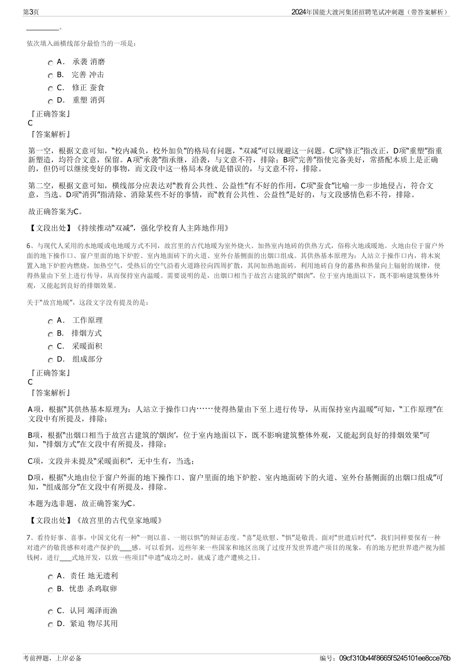 2024年国能大渡河集团招聘笔试冲刺题（带答案解析）_第3页