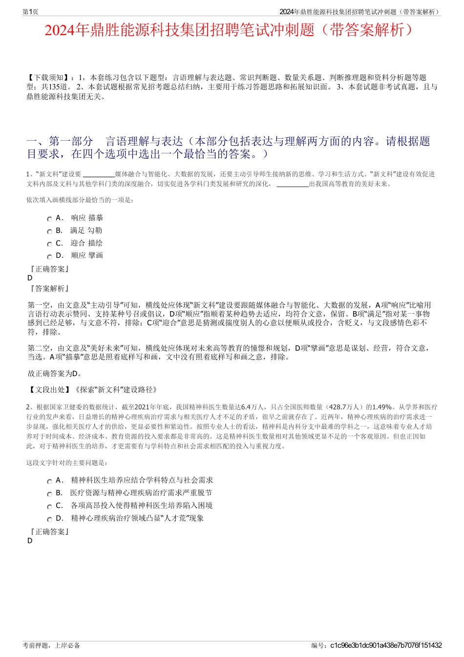 2024年鼎胜能源科技集团招聘笔试冲刺题（带答案解析）_第1页