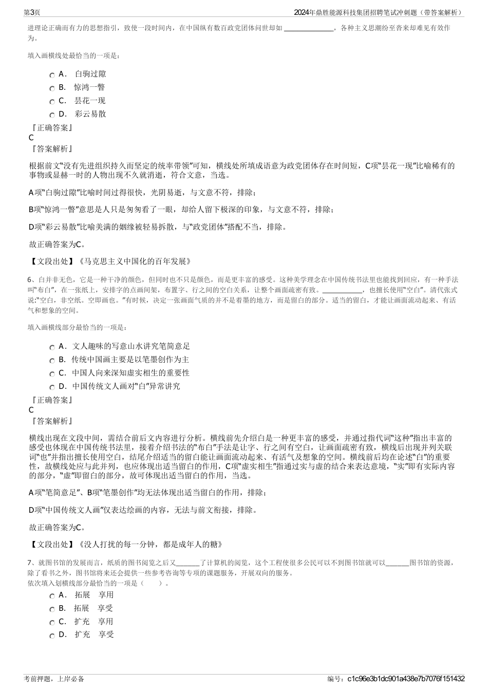 2024年鼎胜能源科技集团招聘笔试冲刺题（带答案解析）_第3页
