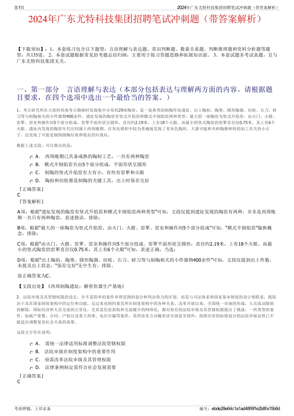 2024年广东尤特科技集团招聘笔试冲刺题（带答案解析）_第1页