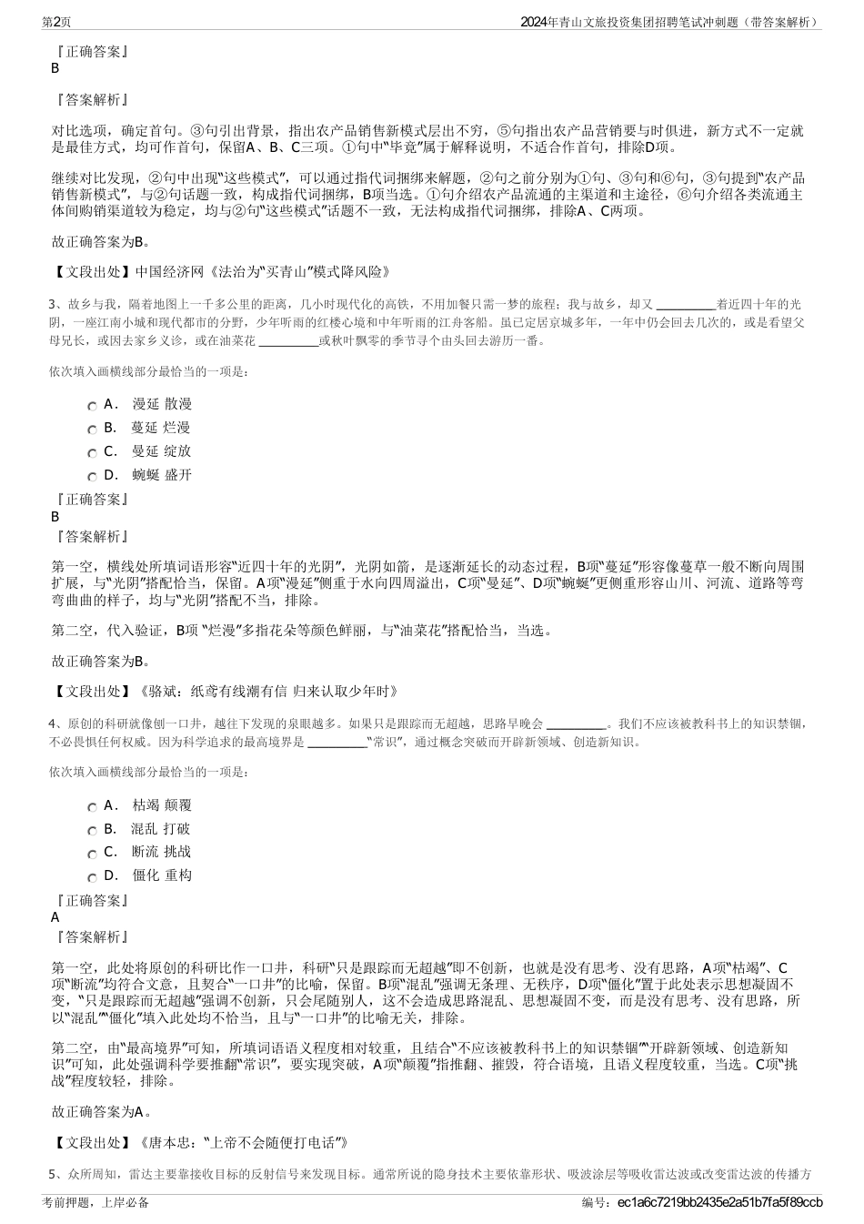 2024年青山文旅投资集团招聘笔试冲刺题（带答案解析）_第2页