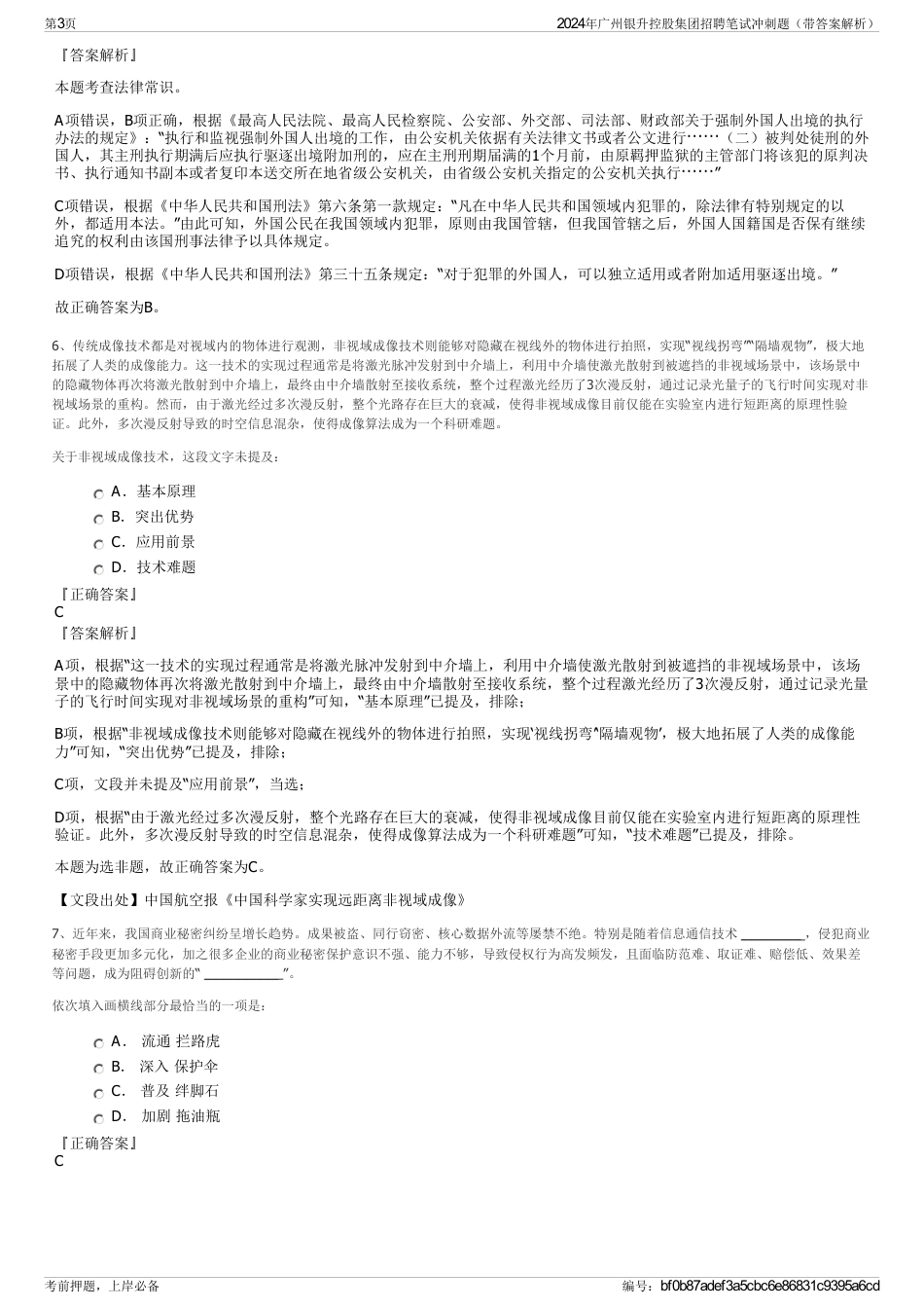 2024年广州银升控股集团招聘笔试冲刺题（带答案解析）_第3页