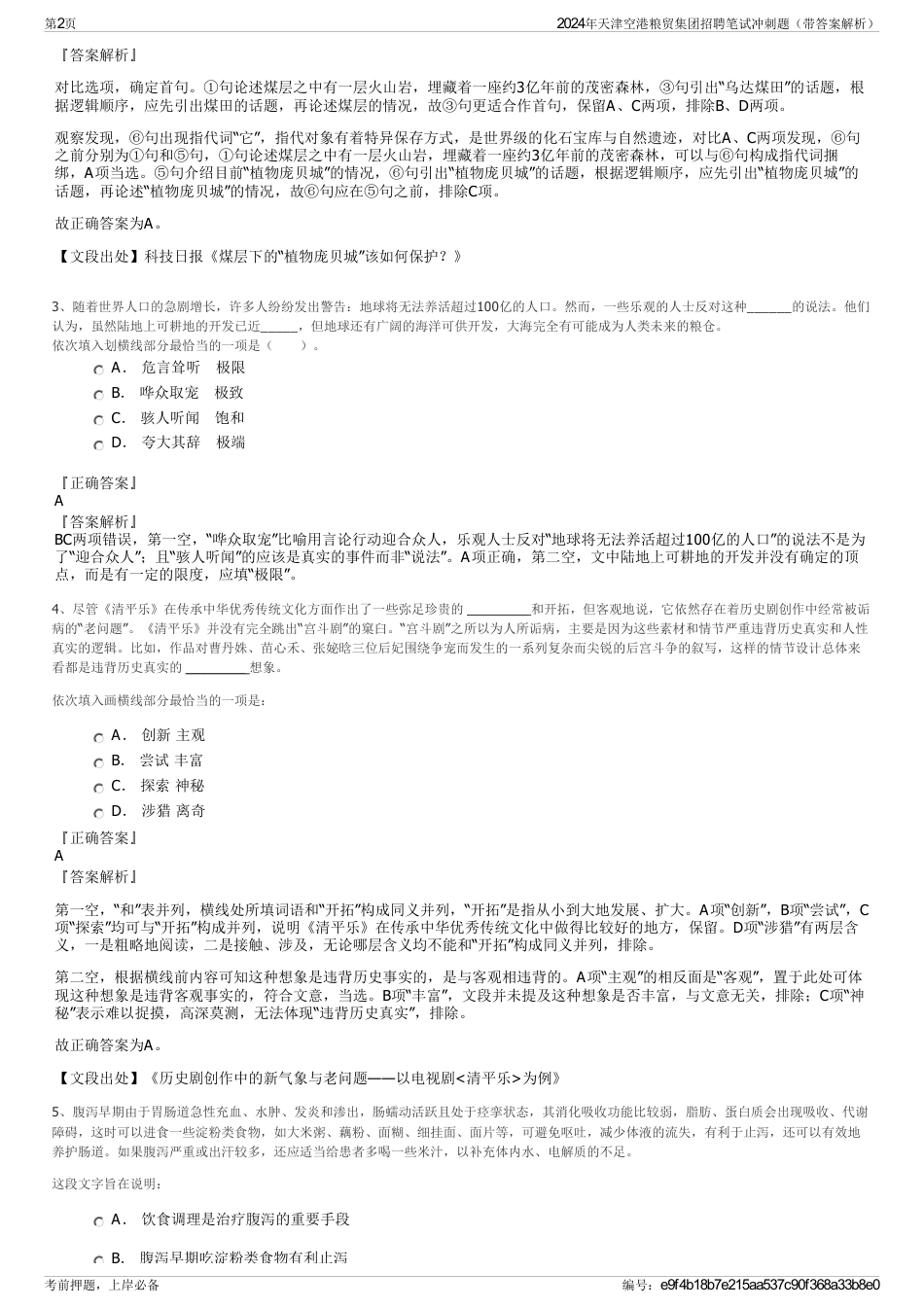 2024年天津空港粮贸集团招聘笔试冲刺题（带答案解析）_第2页