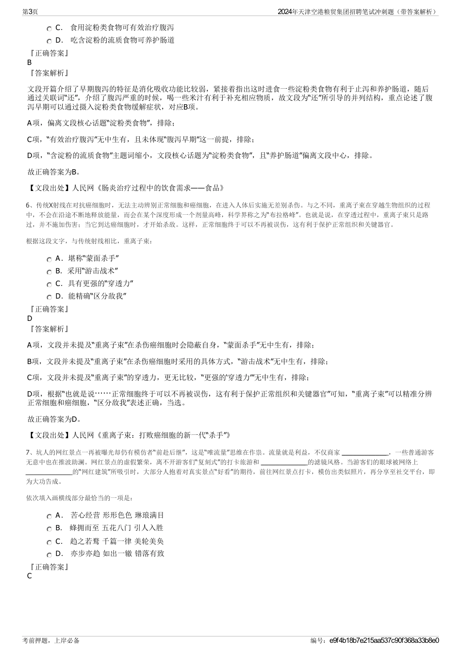 2024年天津空港粮贸集团招聘笔试冲刺题（带答案解析）_第3页