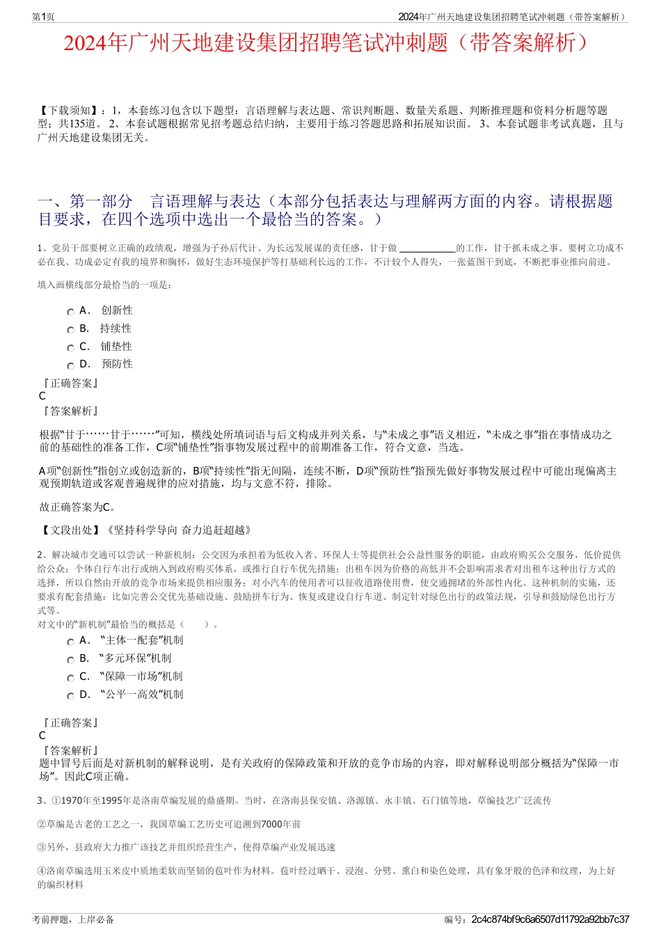 2024年广州天地建设集团招聘笔试冲刺题（带答案解析）_第1页