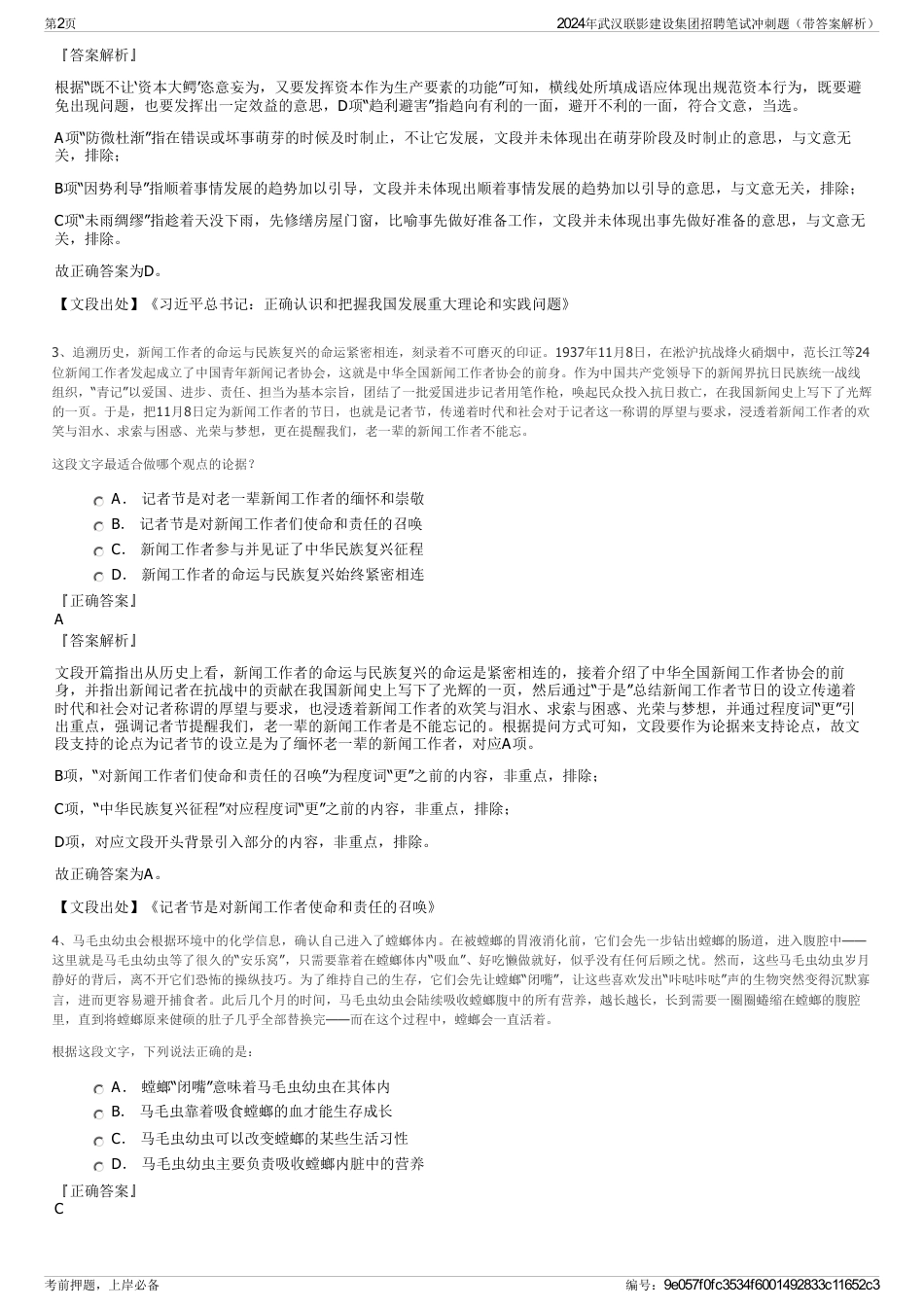 2024年武汉联影建设集团招聘笔试冲刺题（带答案解析）_第2页