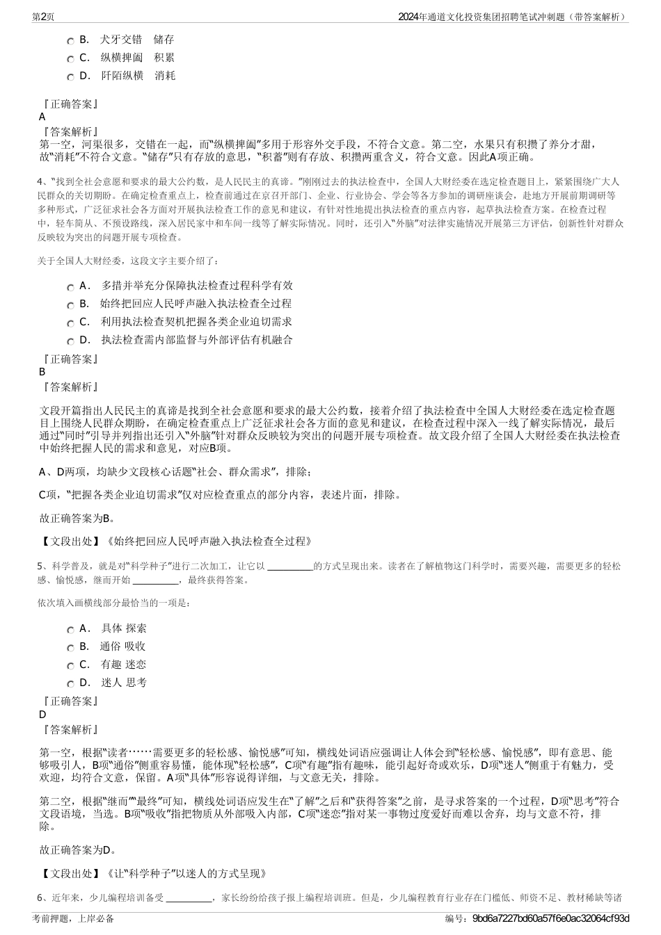 2024年通道文化投资集团招聘笔试冲刺题（带答案解析）_第2页