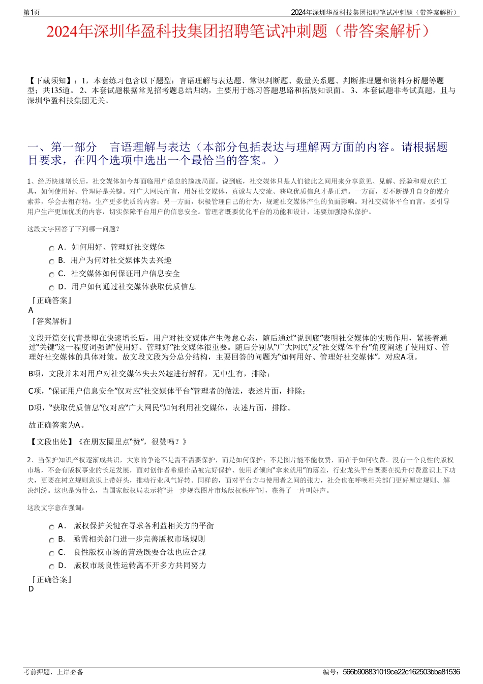 2024年深圳华盈科技集团招聘笔试冲刺题（带答案解析）_第1页