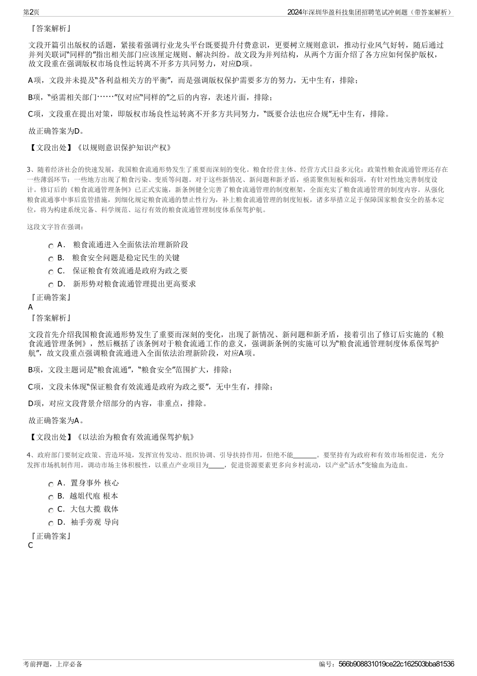 2024年深圳华盈科技集团招聘笔试冲刺题（带答案解析）_第2页