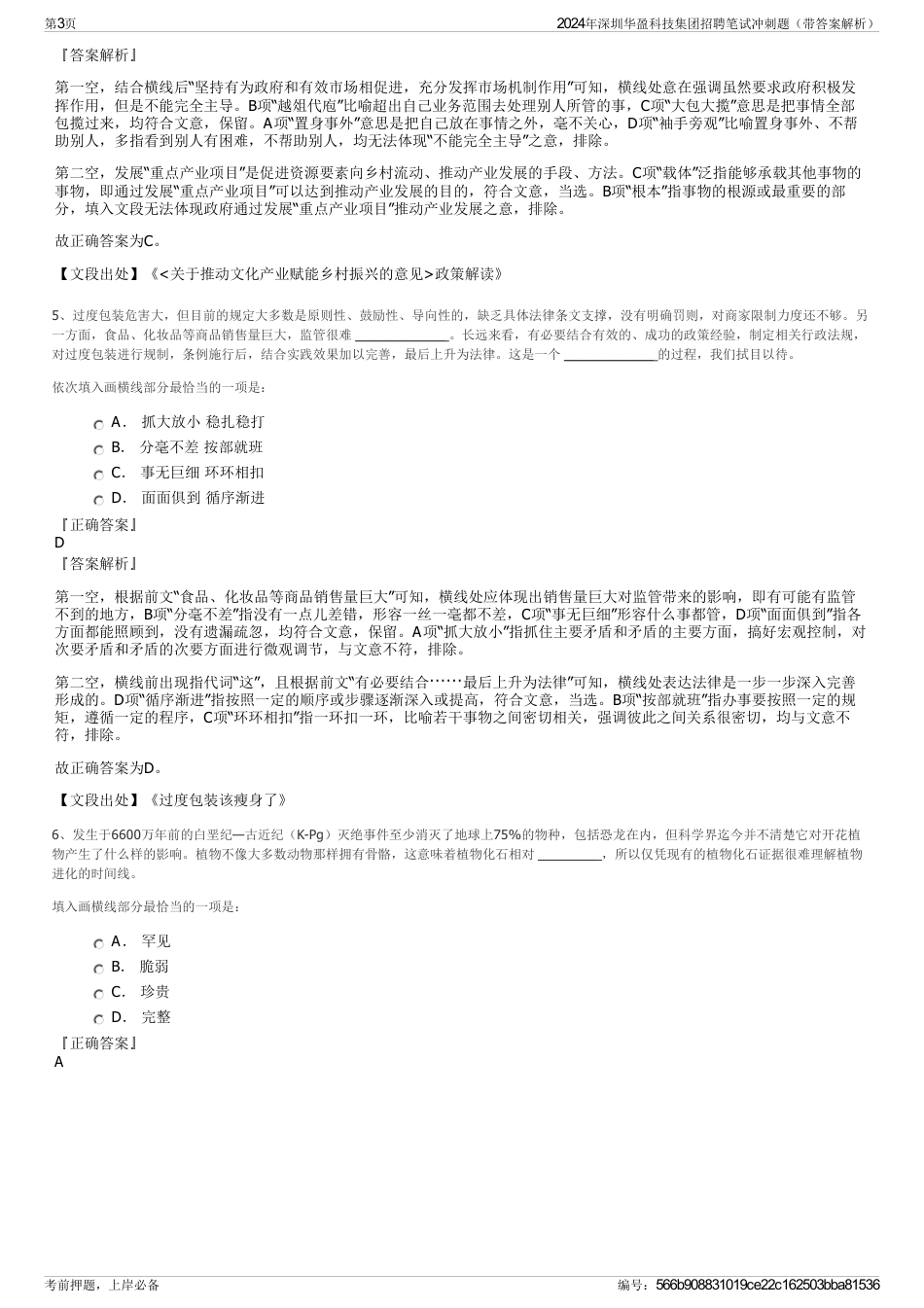 2024年深圳华盈科技集团招聘笔试冲刺题（带答案解析）_第3页