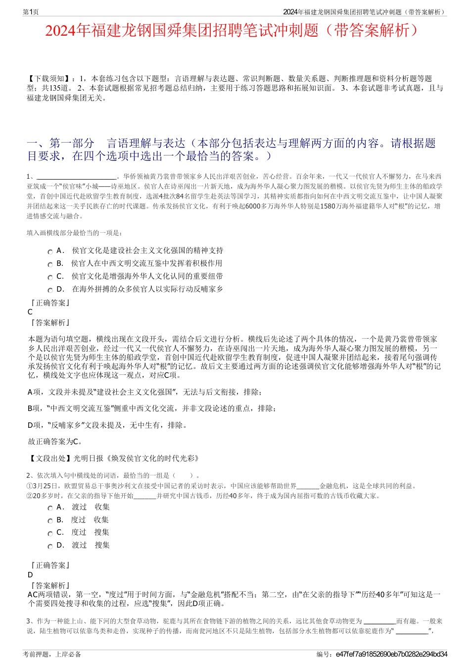 2024年福建龙钢国舜集团招聘笔试冲刺题(带答案解析)_第1页