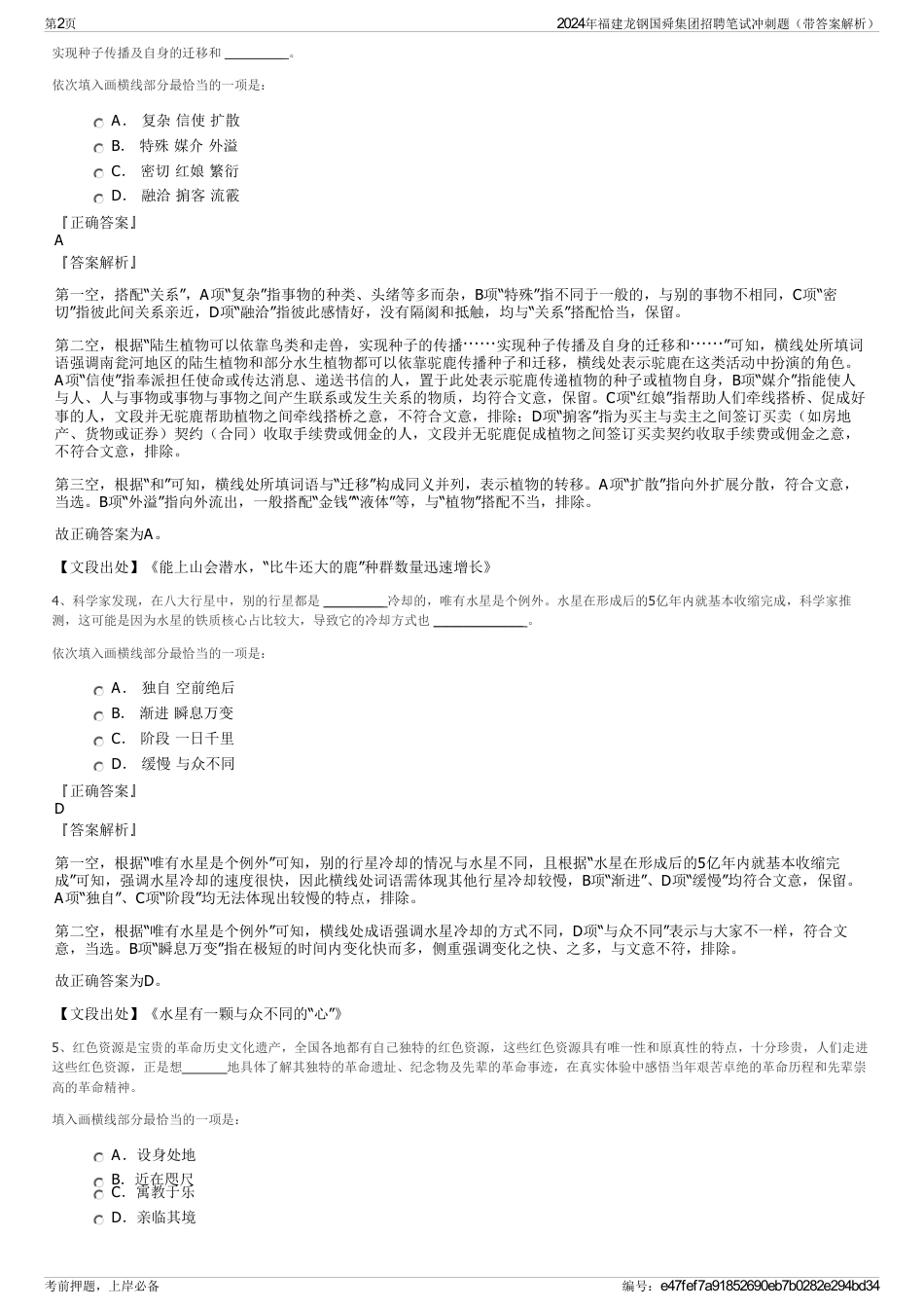 2024年福建龙钢国舜集团招聘笔试冲刺题(带答案解析)_第2页