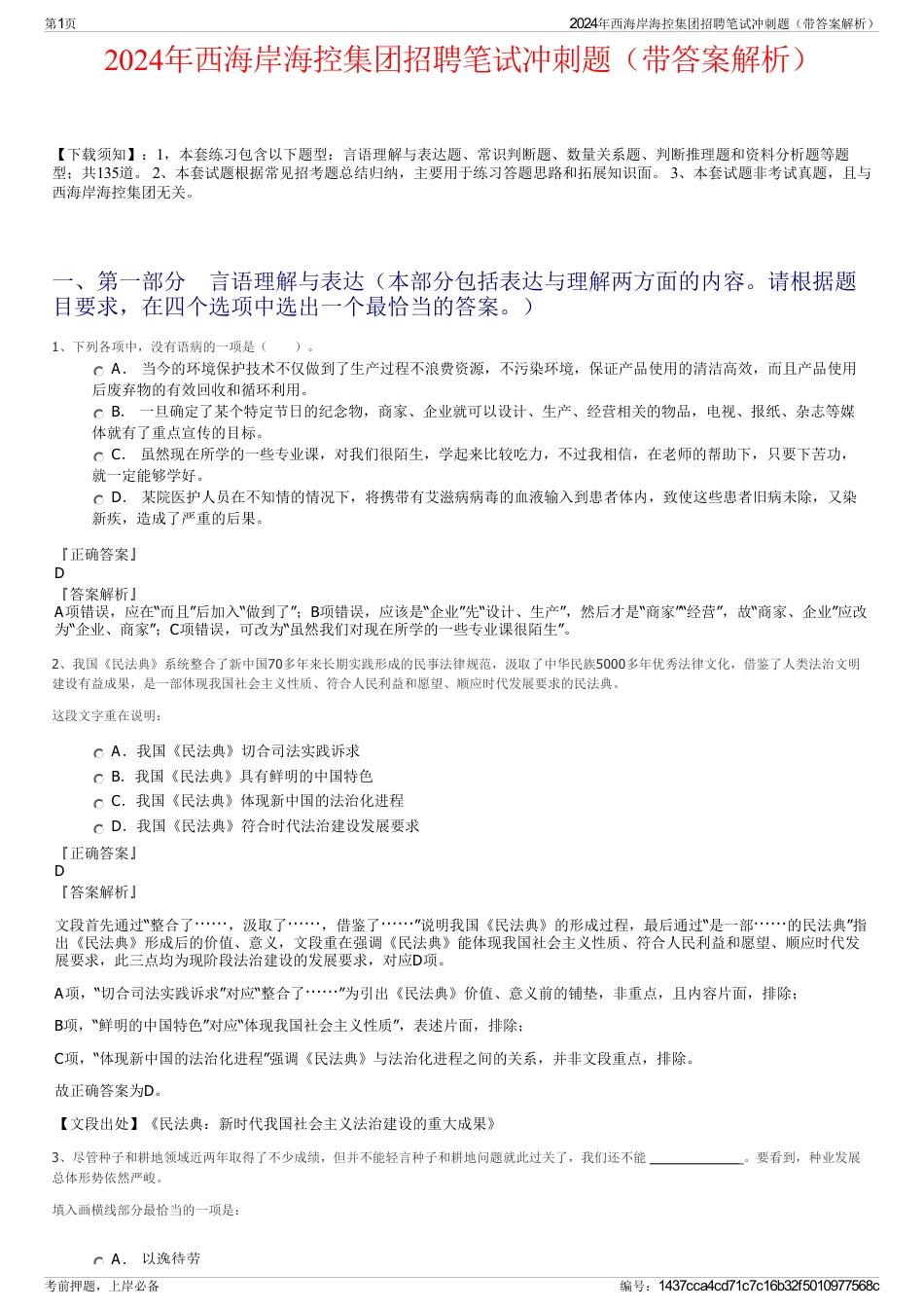 2024年西海岸海控集团招聘笔试冲刺题(带答案解析)_第1页