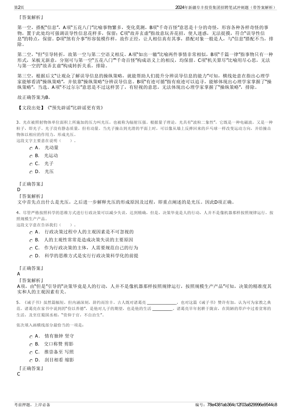 2024年新疆阜丰投资集团招聘笔试冲刺题（带答案解析）_第2页