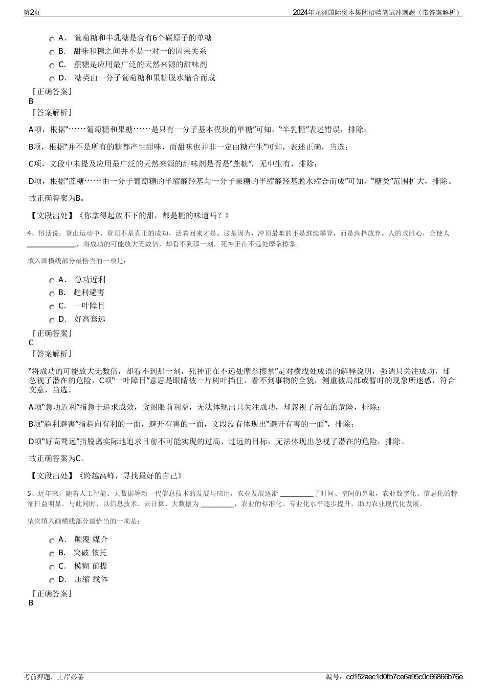 2024年龙洲国际资本集团招聘笔试冲刺题（带答案解析）_第2页