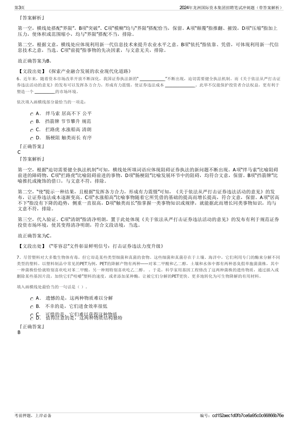 2024年龙洲国际资本集团招聘笔试冲刺题（带答案解析）_第3页