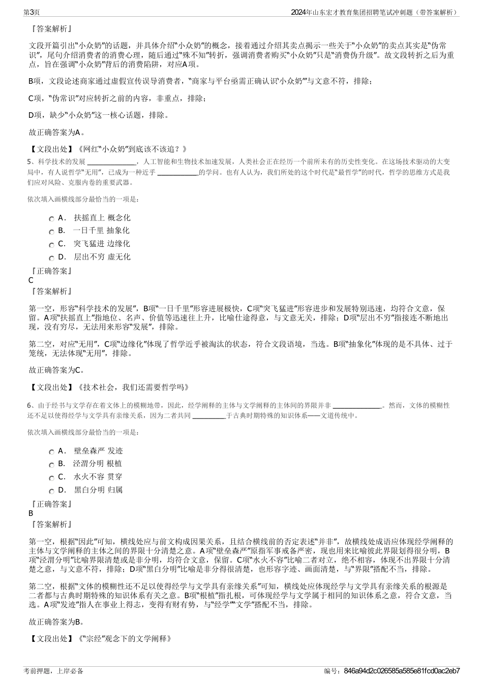 2024年山东宏才教育集团招聘笔试冲刺题(带答案解析)_第3页