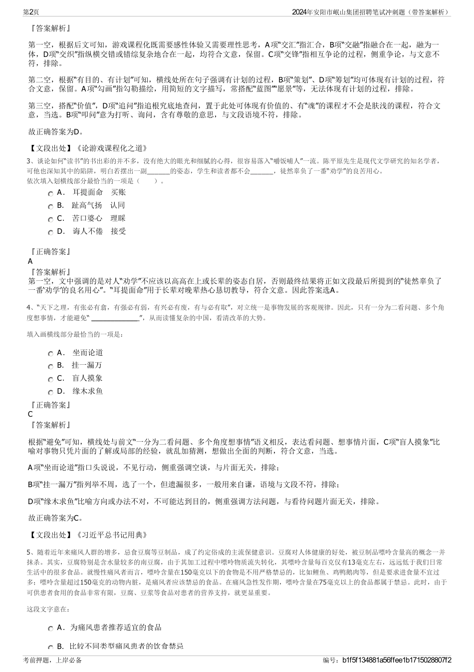 2024年安阳市岷山集团招聘笔试冲刺题（带答案解析）_第2页