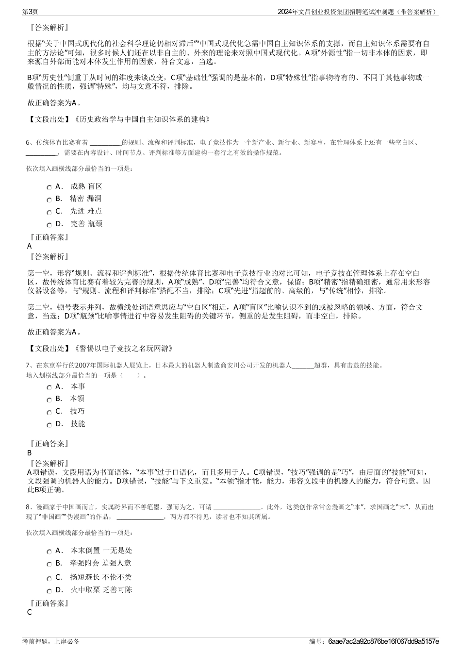 2024年文昌创业投资集团招聘笔试冲刺题（带答案解析）_第3页