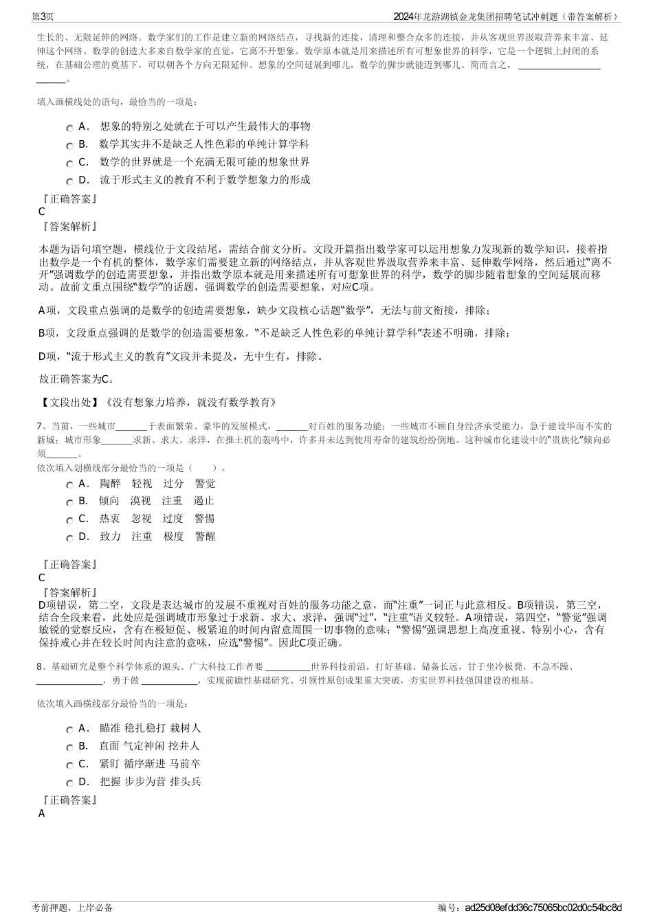 2024年龙游湖镇金龙集团招聘笔试冲刺题（带答案解析）_第3页