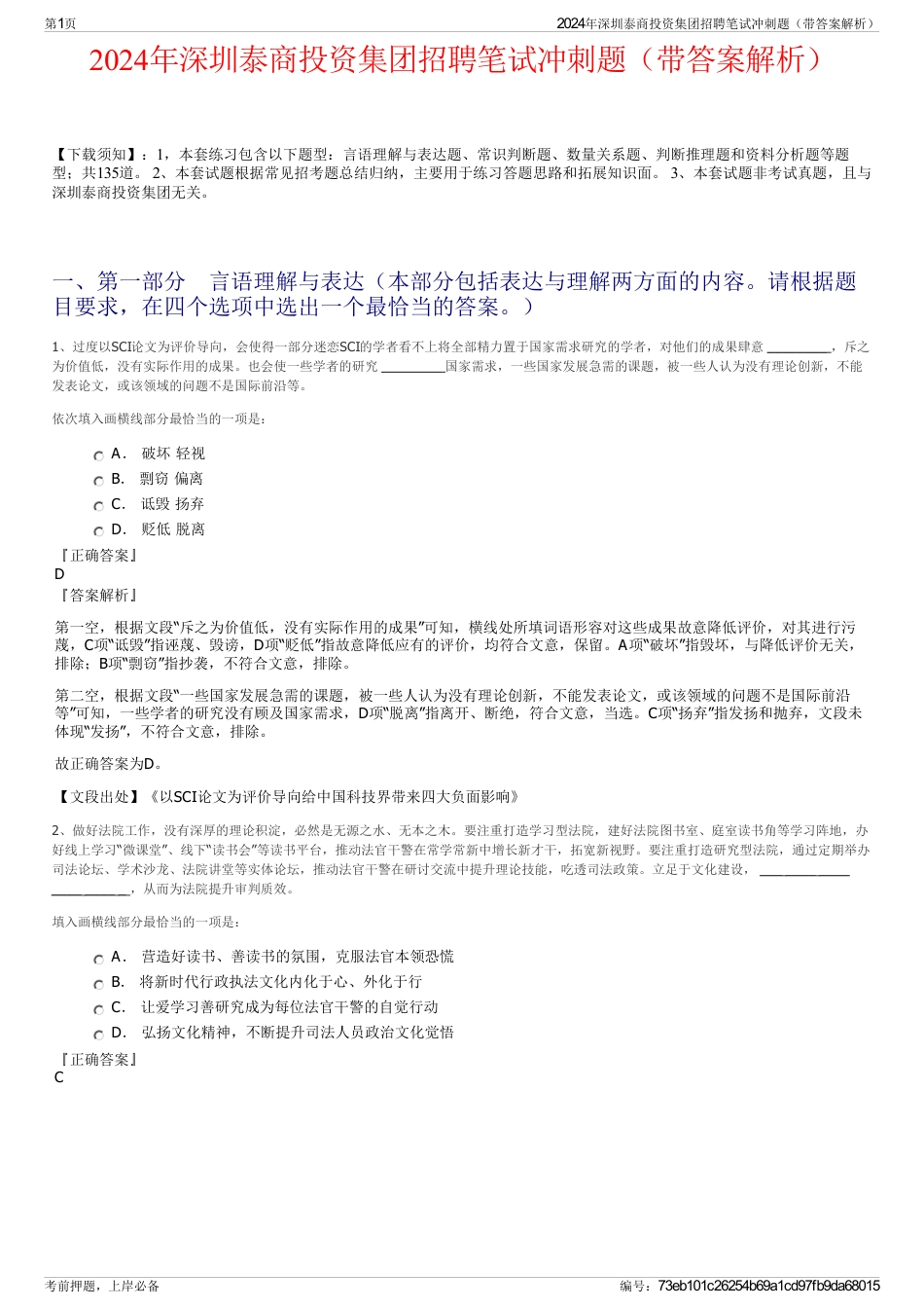 2024年深圳泰商投资集团招聘笔试冲刺题（带答案解析）_第1页