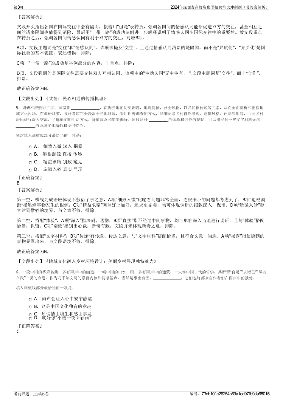 2024年深圳泰商投资集团招聘笔试冲刺题（带答案解析）_第3页