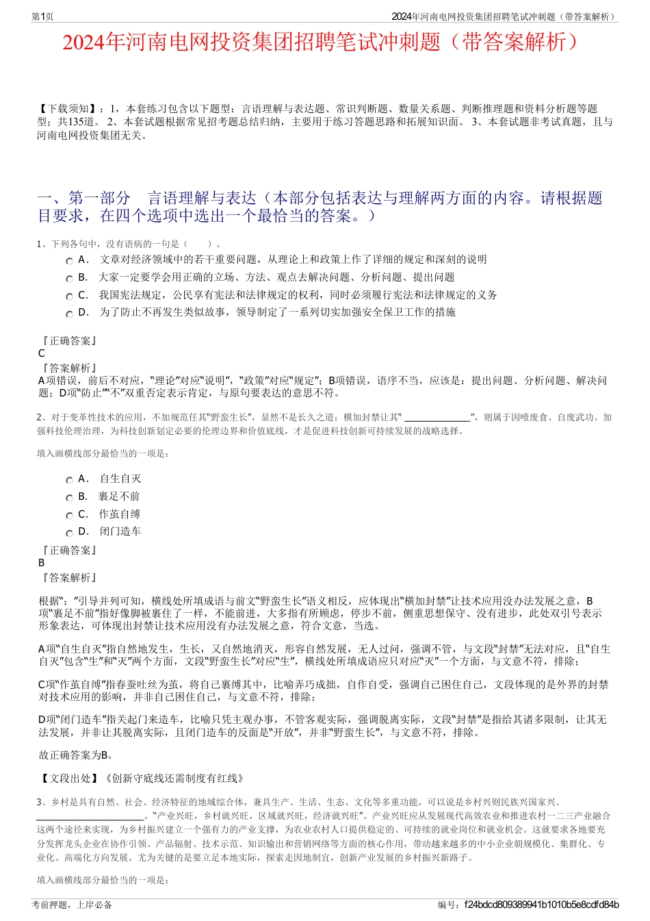2024年河南电网投资集团招聘笔试冲刺题（带答案解析）_第1页