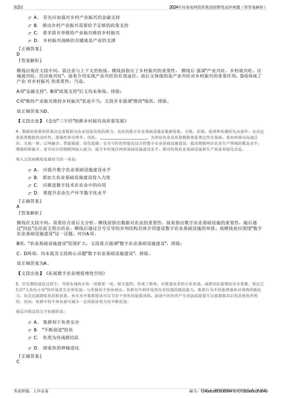 2024年河南电网投资集团招聘笔试冲刺题（带答案解析）_第2页