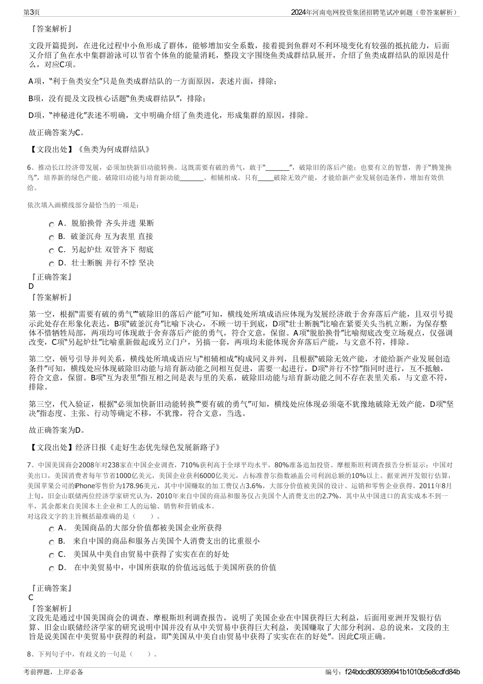 2024年河南电网投资集团招聘笔试冲刺题（带答案解析）_第3页
