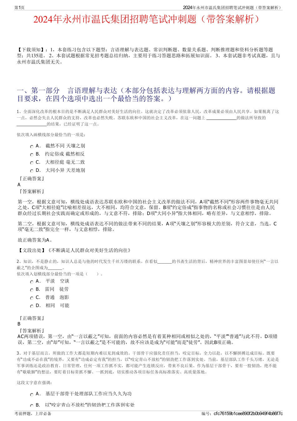 2024年永州市温氏集团招聘笔试冲刺题（带答案解析）_第1页