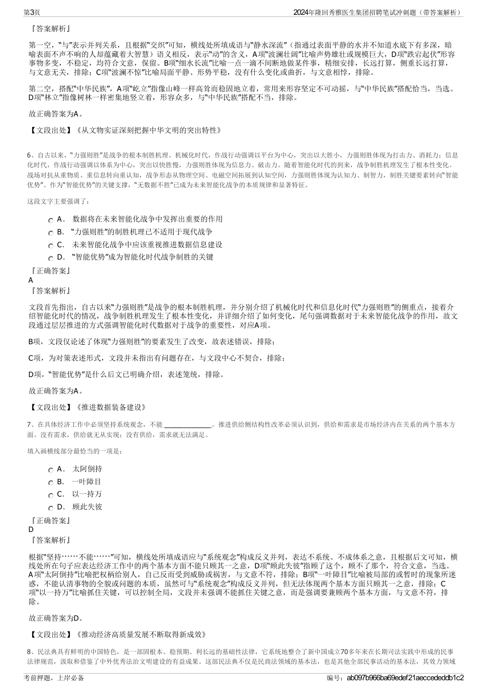 2024年隆回秀雅医生集团招聘笔试冲刺题（带答案解析）_第3页