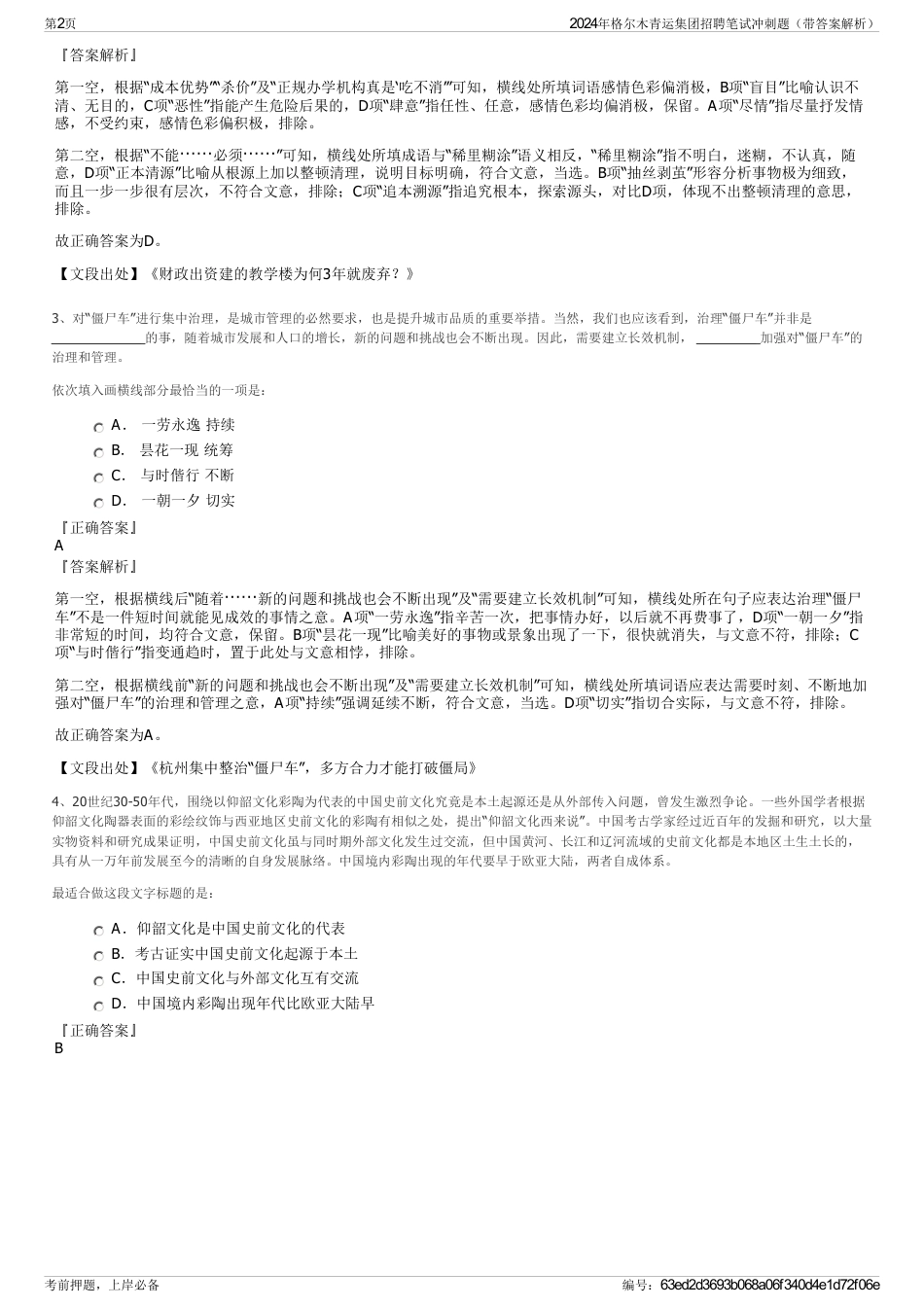 2024年格尔木青运集团招聘笔试冲刺题（带答案解析）_第2页