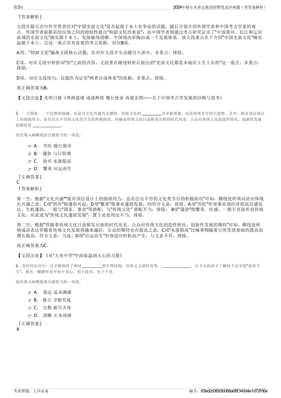 2024年格尔木青运集团招聘笔试冲刺题（带答案解析）_第3页