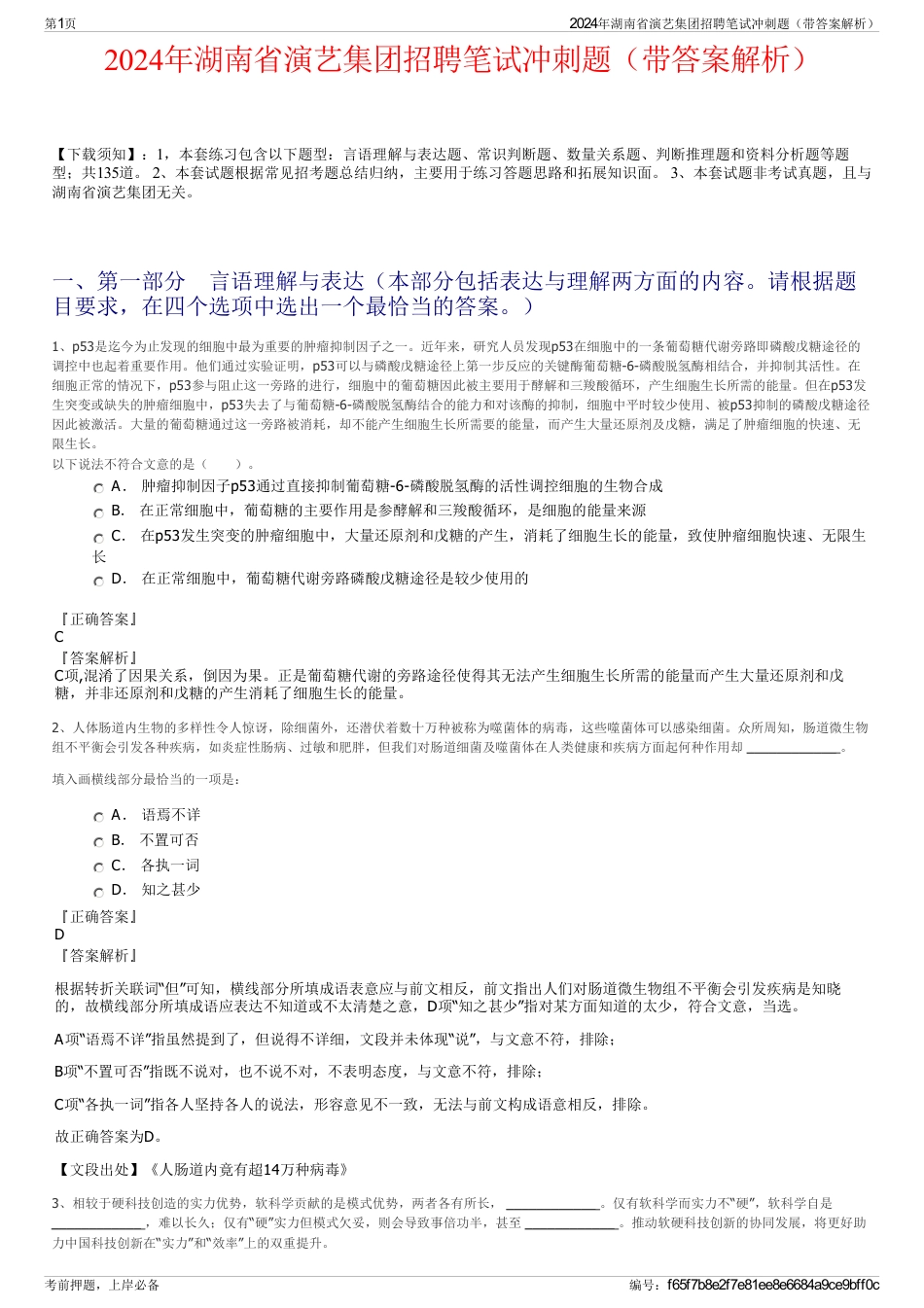 2024年湖南省演艺集团招聘笔试冲刺题（带答案解析）_第1页