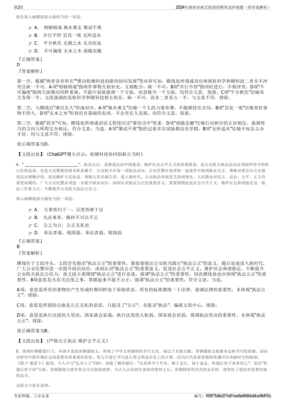 2024年湖南省演艺集团招聘笔试冲刺题（带答案解析）_第2页
