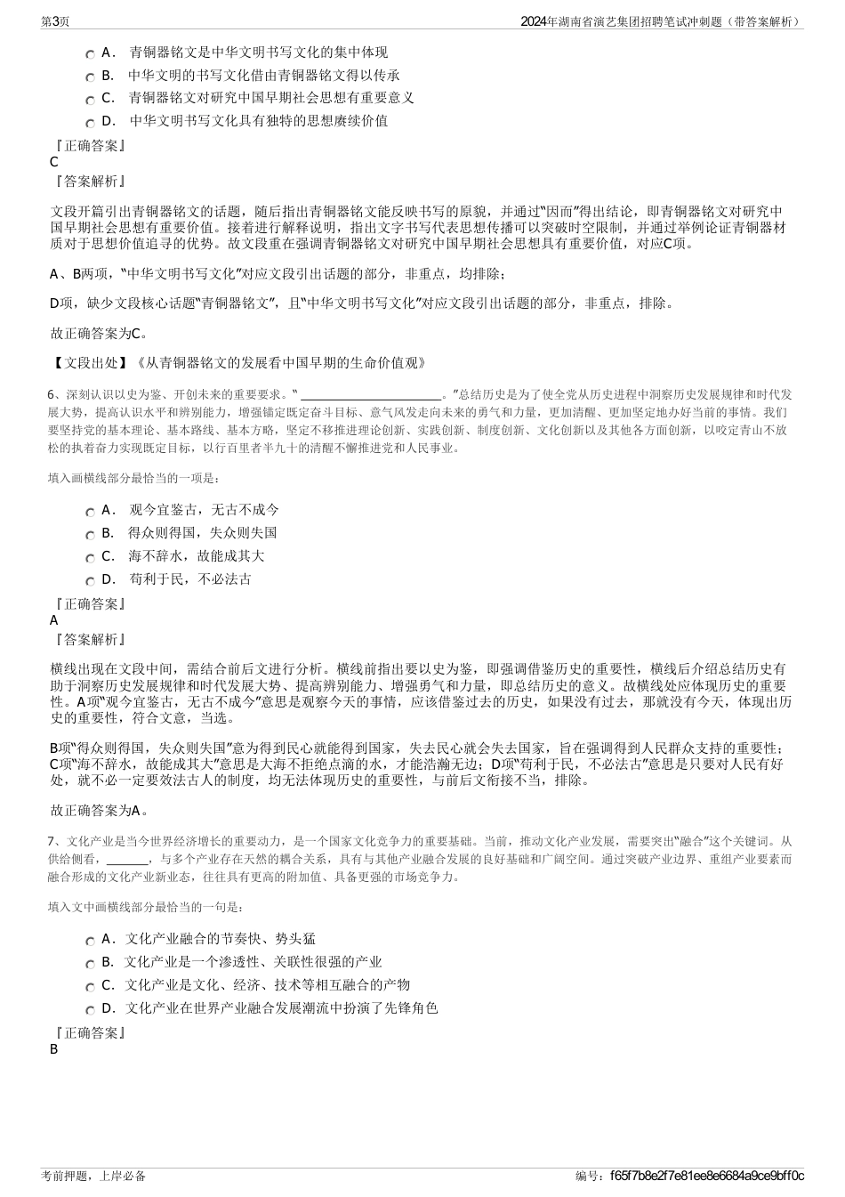 2024年湖南省演艺集团招聘笔试冲刺题（带答案解析）_第3页