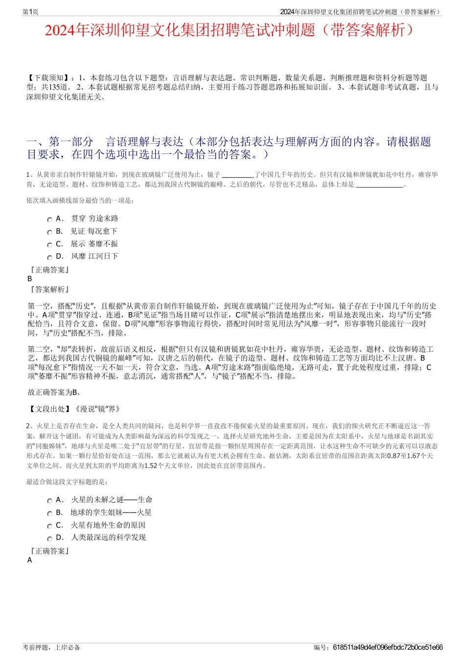 2024年深圳仰望文化集团招聘笔试冲刺题（带答案解析）_第1页