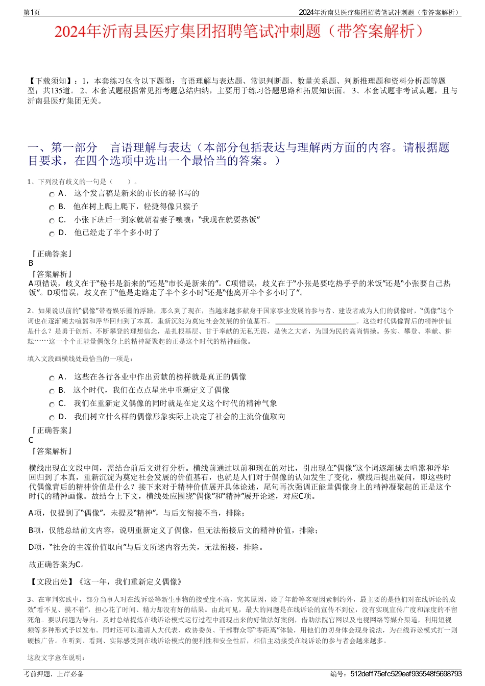 2024年沂南县医疗集团招聘笔试冲刺题（带答案解析）_第1页