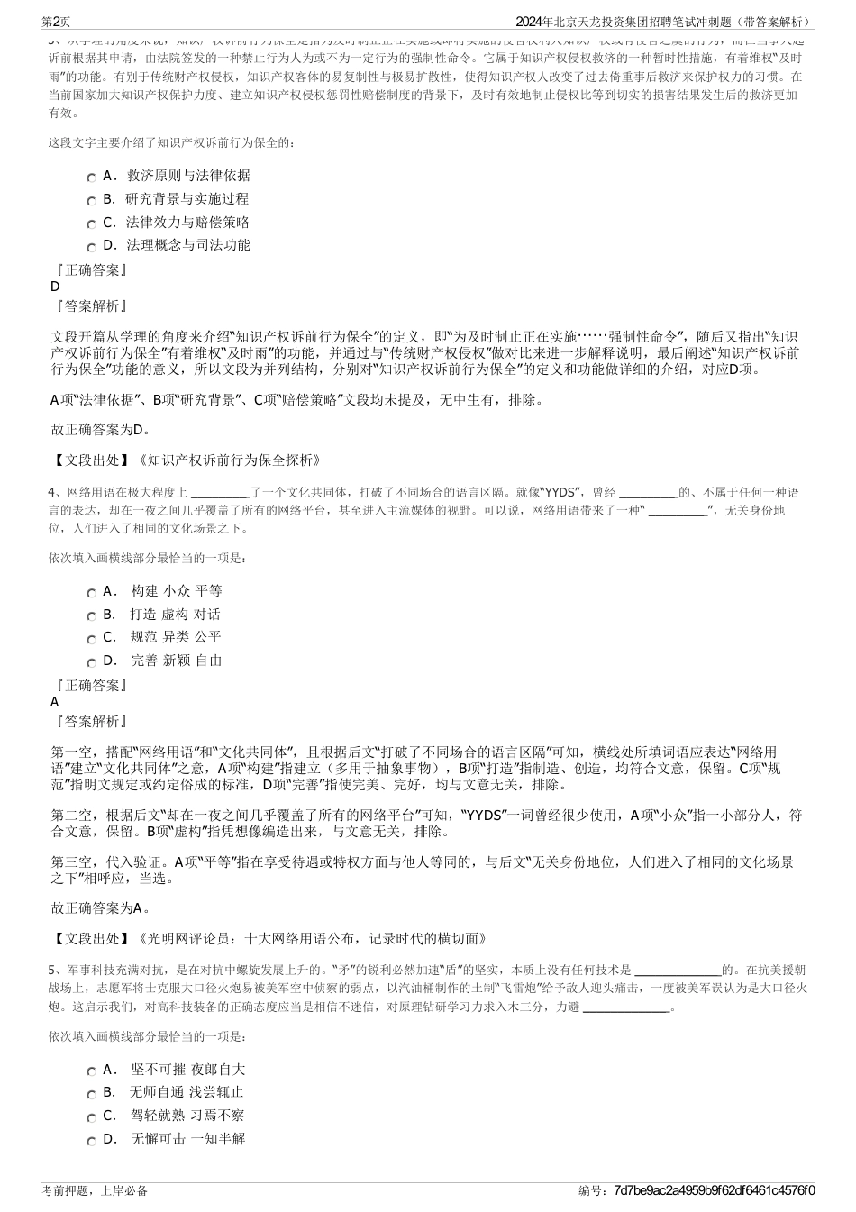 2024年北京天龙投资集团招聘笔试冲刺题（带答案解析）_第2页