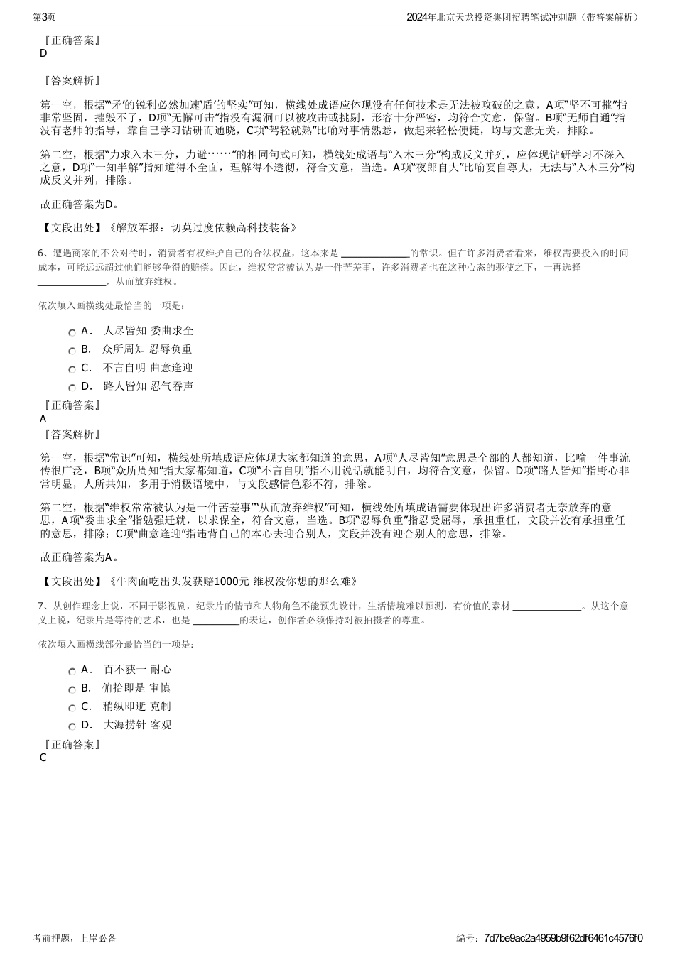 2024年北京天龙投资集团招聘笔试冲刺题（带答案解析）_第3页