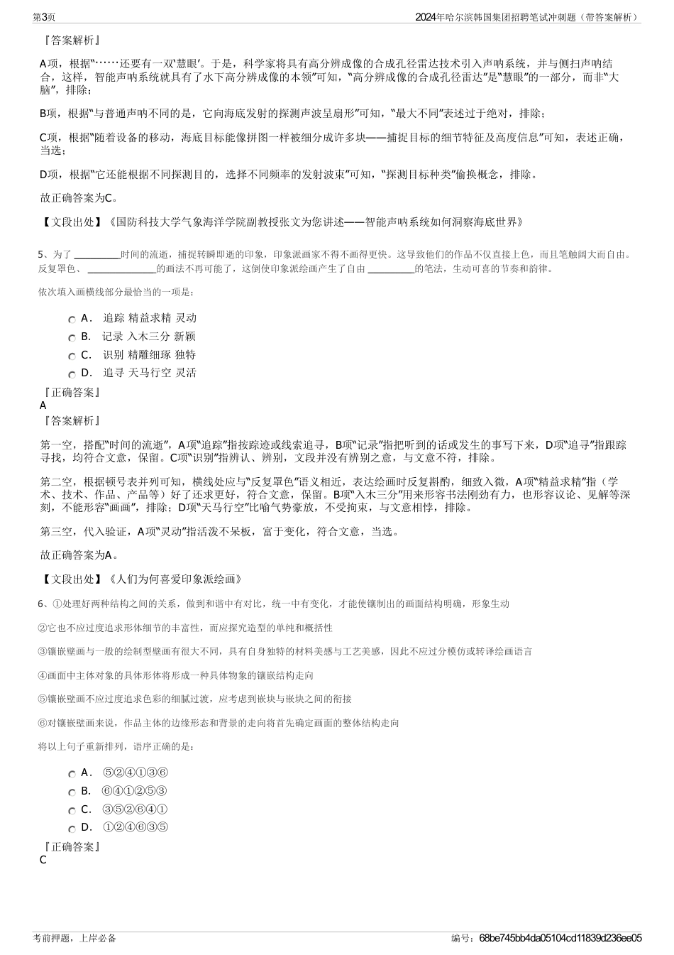 2024年哈尔滨韩国集团招聘笔试冲刺题（带答案解析）_第3页