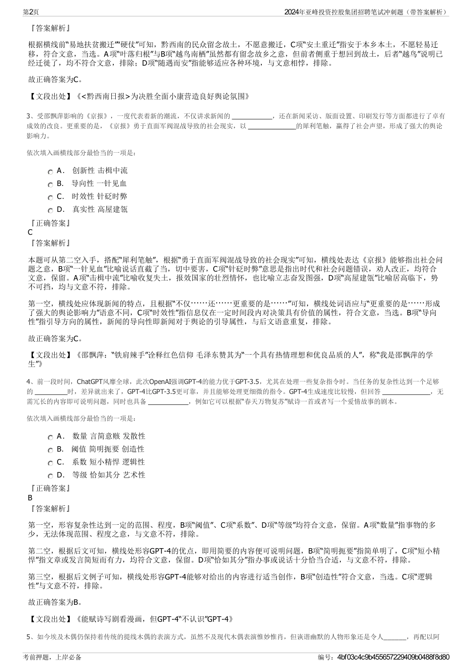 2024年亚峰投资控股集团招聘笔试冲刺题（带答案解析）_第2页