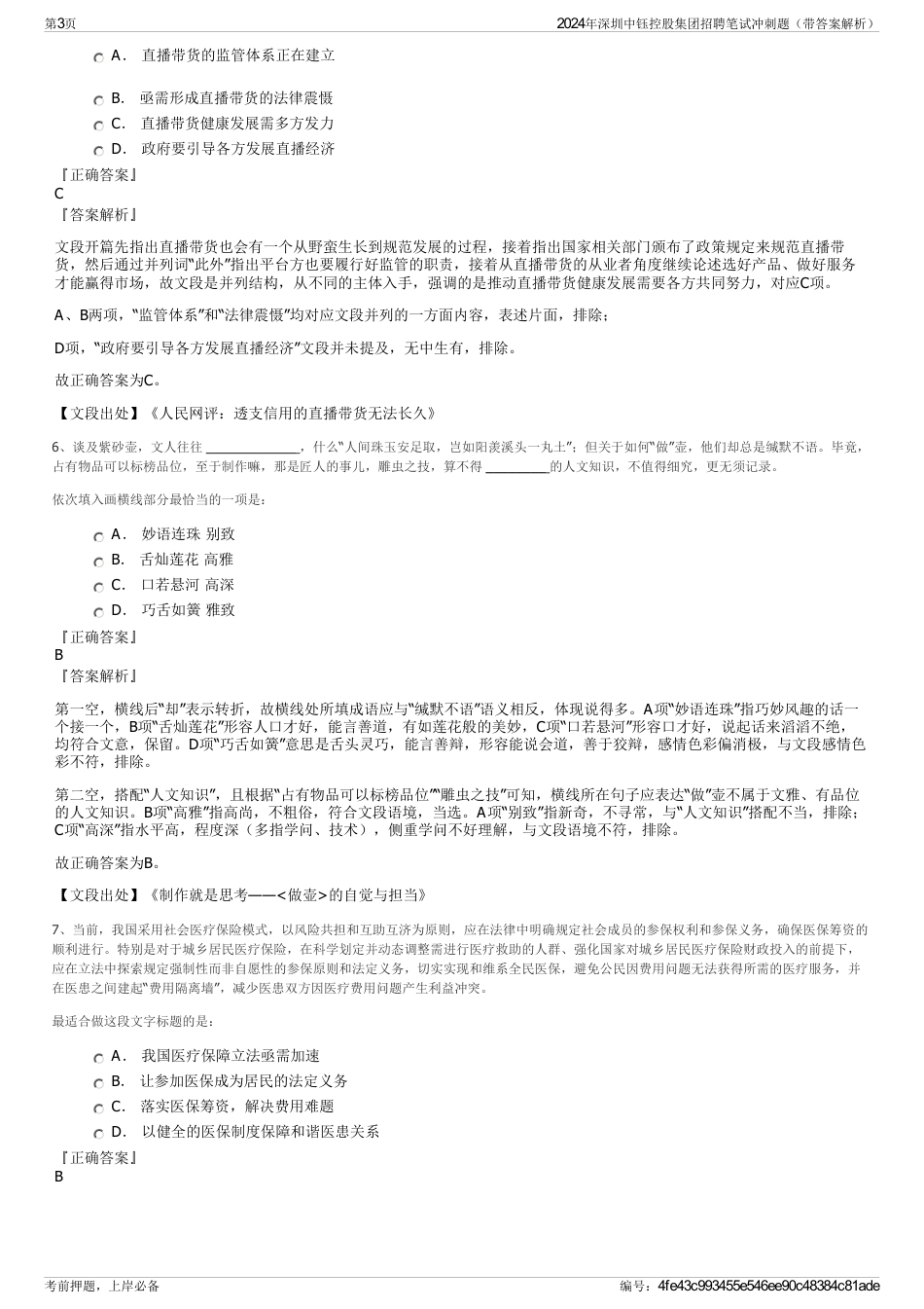2024年深圳中钰控股集团招聘笔试冲刺题（带答案解析）_第3页