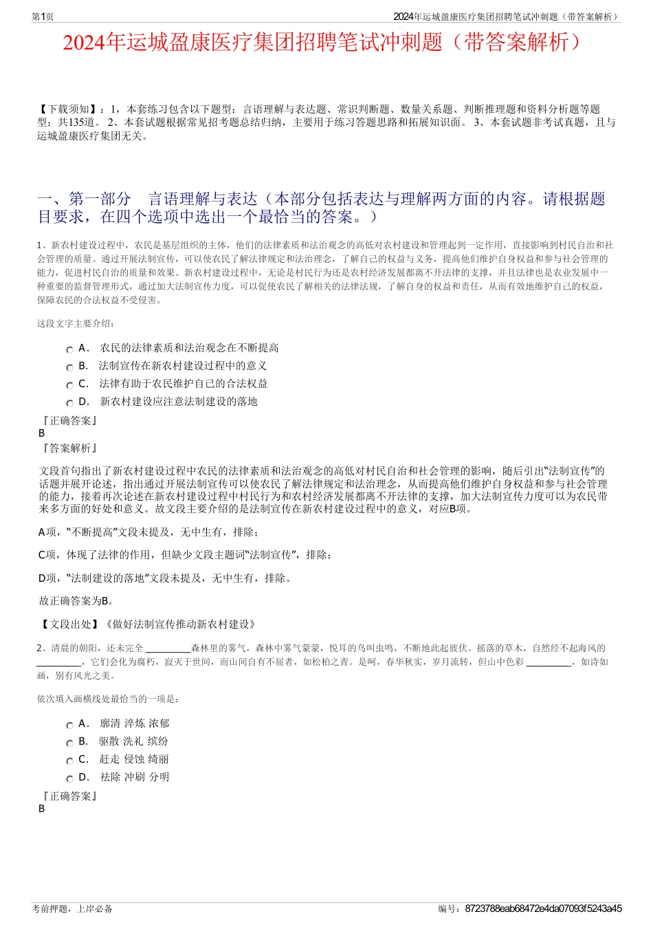 2024年运城盈康医疗集团招聘笔试冲刺题（带答案解析）_第1页