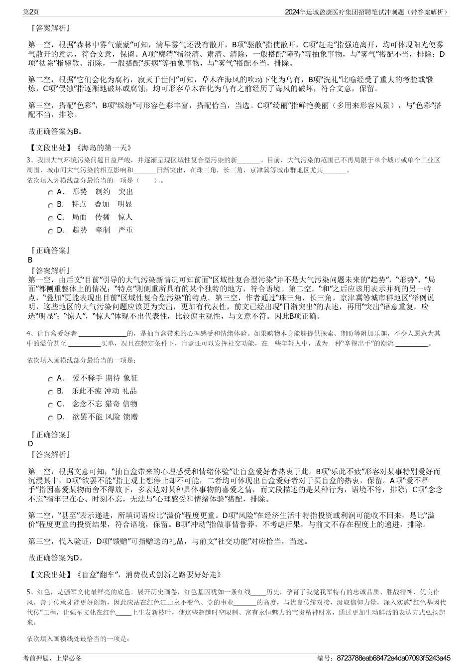 2024年运城盈康医疗集团招聘笔试冲刺题（带答案解析）_第2页