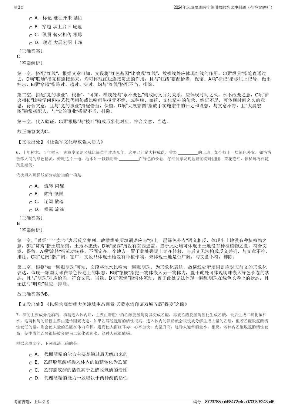 2024年运城盈康医疗集团招聘笔试冲刺题（带答案解析）_第3页