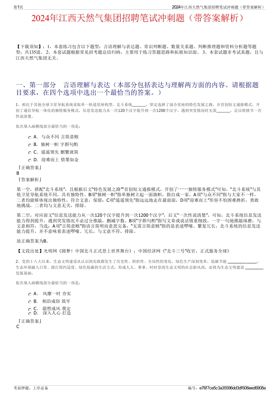 2024年江西天然气集团招聘笔试冲刺题（带答案解析）_第1页