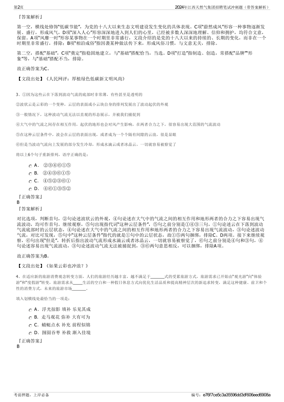 2024年江西天然气集团招聘笔试冲刺题（带答案解析）_第2页