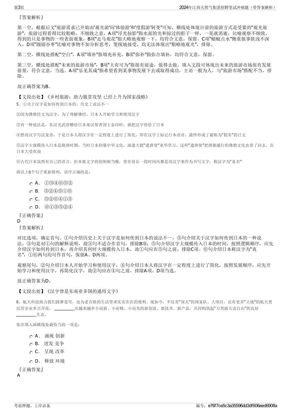 2024年江西天然气集团招聘笔试冲刺题（带答案解析）_第3页